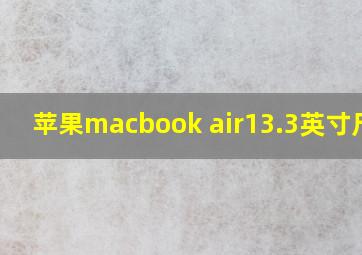 苹果macbook air13.3英寸尺寸